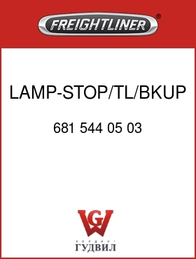 Оригинальная запчасть Фредлайнер 681 544 05 03 LAMP-STOP/TL/BKUP,GROTE