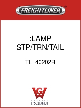 Оригинальная запчасть Фредлайнер TL  40202R :LAMP,STP/TRN/TAIL,SR40