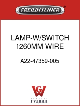 Оригинальная запчасть Фредлайнер A22-47359-005 LAMP-W/SWITCH,1260MM WIRE