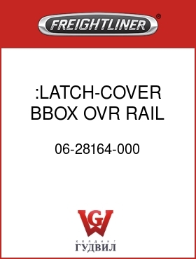 Оригинальная запчасть Фредлайнер 06-28164-000 :LATCH-COVER,BBOX,OVR RAIL,C2