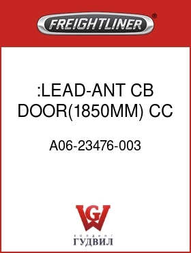 Оригинальная запчасть Фредлайнер A06-23476-003 :LEAD-ANT,CB,DOOR(1850MM),CC