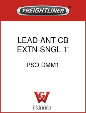 Оригинальная запчасть Фредлайнер PSO DMM1 LEAD-ANT,CB,EXTN-SNGL,1',RG58