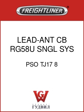 Оригинальная запчасть Фредлайнер PSO TJ17 8 LEAD-ANT,CB,RG58U,SNGL SYS