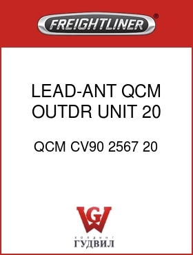 Оригинальная запчасть Фредлайнер QCM CV90 2567 20 LEAD-ANT,QCM OUTDR UNIT,20 FT