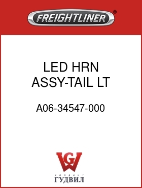 Оригинальная запчасть Фредлайнер A06-34547-000 LED HRN ASSY-TAIL LT,TL