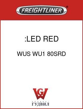 Оригинальная запчасть Фредлайнер WUS WU1 80SRD :LED,RED DIFFUSED