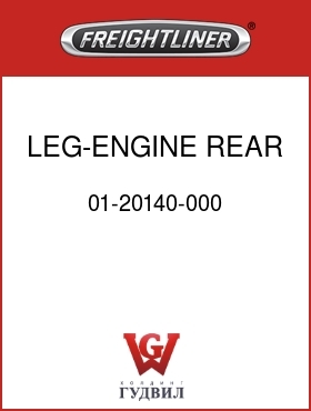 Оригинальная запчасть Фредлайнер 01-20140-000 LEG-ENGINE,REAR CAST