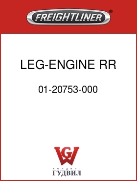 Оригинальная запчасть Фредлайнер 01-20753-000 LEG-ENGINE,RR,CAST