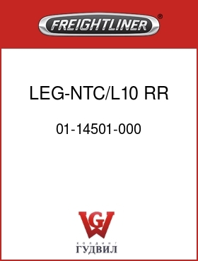 Оригинальная запчасть Фредлайнер 01-14501-000 LEG-NTC/L10 RR SUPT