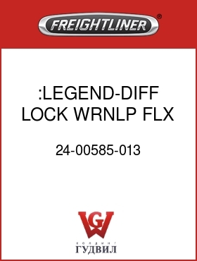 Оригинальная запчасть Фредлайнер 24-00585-013 :LEGEND-DIFF LOCK,WRNLP,FLX