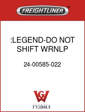 Оригинальная запчасть Фредлайнер 24-00585-022 :LEGEND-DO NOT SHIFT,WRNLP,FLX