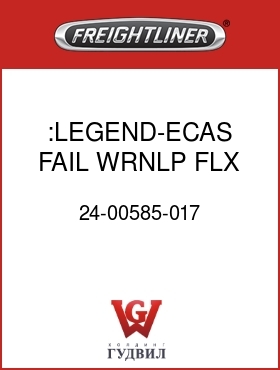 Оригинальная запчасть Фредлайнер 24-00585-017 :LEGEND-ECAS FAIL,WRNLP,FLX