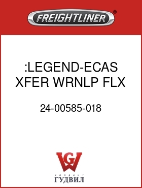Оригинальная запчасть Фредлайнер 24-00585-018 :LEGEND-ECAS XFER,WRNLP,FLX