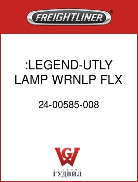 Оригинальная запчасть Фредлайнер 24-00585-008 :LEGEND-UTLY LAMP,WRNLP,FLX