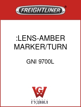 Оригинальная запчасть Фредлайнер GNI 9700L :LENS-AMBER,MARKER/TURN SIGNAL