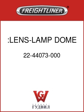 Оригинальная запчасть Фредлайнер 22-44073-000 :LENS-LAMP,DOME,SLPR