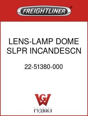 Оригинальная запчасть Фредлайнер 22-51380-000 LENS-LAMP,DOME,SLPR,INCANDESCN