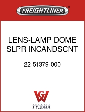Оригинальная запчасть Фредлайнер 22-51379-000 LENS-LAMP,DOME,SLPR,INCANDSCNT