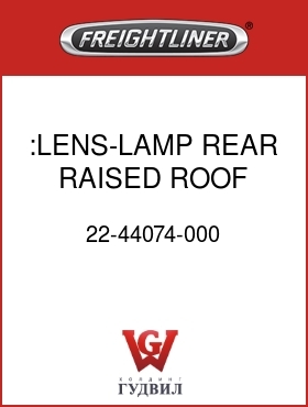 Оригинальная запчасть Фредлайнер 22-44074-000 :LENS-LAMP,REAR,RAISED ROOF
