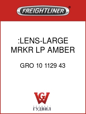 Оригинальная запчасть Фредлайнер GRO 10 1129 43 :LENS-LARGE MRKR LP,AMBER