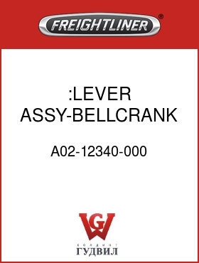 Оригинальная запчасть Фредлайнер A02-12340-000 :LEVER ASSY-BELLCRANK,FLN/FL106