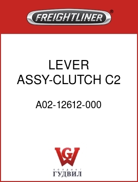 Оригинальная запчасть Фредлайнер A02-12612-000 LEVER ASSY-CLUTCH,C2