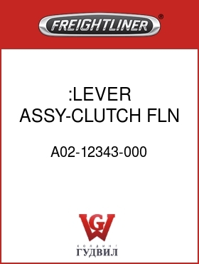 Оригинальная запчасть Фредлайнер A02-12343-000 :LEVER ASSY-CLUTCH,FLN,CUM B/C