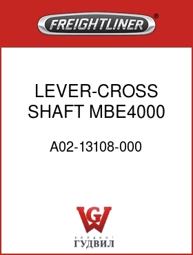 Оригинальная запчасть Фредлайнер A02-13108-000 LEVER-CROSS SHAFT,MBE4000,CC