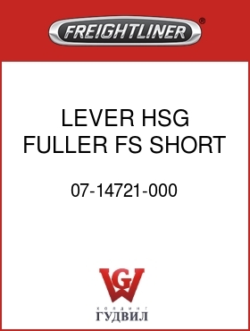 Оригинальная запчасть Фредлайнер 07-14721-000 LEVER HSG,FULLER FS,SHORT