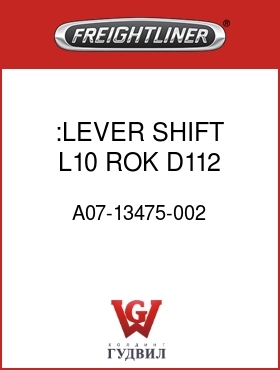 Оригинальная запчасть Фредлайнер A07-13475-002 :LEVER, SHIFT,L10,ROK,D112