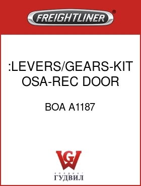 Оригинальная запчасть Фредлайнер BOA A1187 :LEVERS/GEARS-KIT,OSA-REC DOOR