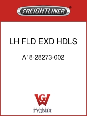 Оригинальная запчасть Фредлайнер A18-28273-002 LH FLD EXD HDLS STF DR PLR