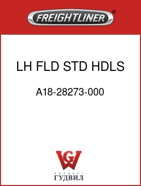 Оригинальная запчасть Фредлайнер A18-28273-000 LH FLD STD HDLS STF DR PLR