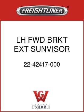 Оригинальная запчасть Фредлайнер 22-42417-000 LH FWD BRKT,EXT SUNVISOR