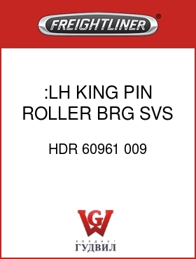 Оригинальная запчасть Фредлайнер HDR 60961 009 :LH KING PIN ROLLER BRG SVS KT