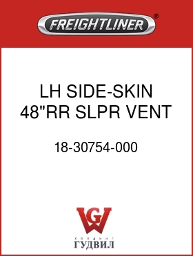 Оригинальная запчасть Фредлайнер 18-30754-000 LH SIDE-SKIN,48"RR,SLPR VENT