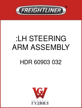 Оригинальная запчасть Фредлайнер HDR 60903 032 :LH STEERING ARM ASSEMBLY