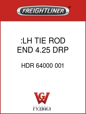 Оригинальная запчасть Фредлайнер HDR 64000 001 :LH TIE ROD END 4.25 DRP