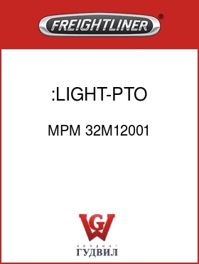 Оригинальная запчасть Фредлайнер MPM 32M12001 :LIGHT-PTO,INDICATOR