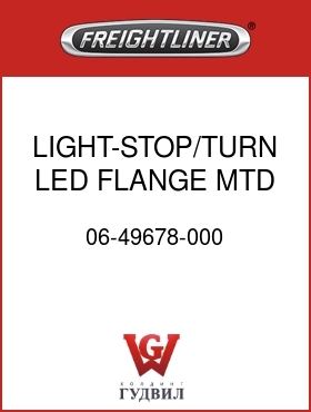 Оригинальная запчасть Фредлайнер 06-49678-000 LIGHT-STOP/TURN,LED,FLANGE MTD