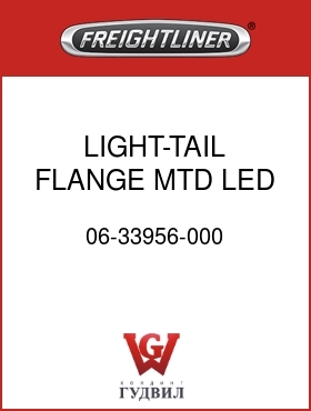 Оригинальная запчасть Фредлайнер 06-33956-000 LIGHT-TAIL,FLANGE MTD,LED