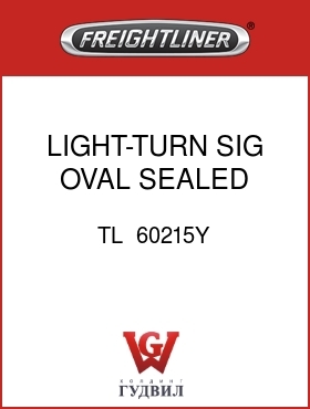 Оригинальная запчасть Фредлайнер TL  60215Y LIGHT-TURN,SIG,OVAL,SEALED