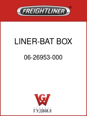 Оригинальная запчасть Фредлайнер 06-26953-000 LINER-BAT BOX,IN RAIL