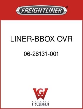 Оригинальная запчасть Фредлайнер 06-28131-001 LINER-BBOX,OVR RAIL,C2