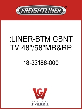 Оригинальная запчасть Фредлайнер 18-33188-000 :LINER-BTM,CBNT,TV,48"/58"MR&RR