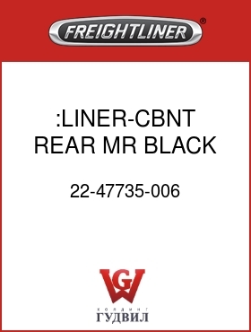 Оригинальная запчасть Фредлайнер 22-47735-006 :LINER-CBNT,REAR,MR,BLACK
