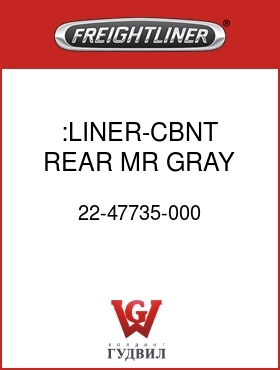Оригинальная запчасть Фредлайнер 22-47735-000 :LINER-CBNT,REAR,MR,GRAY