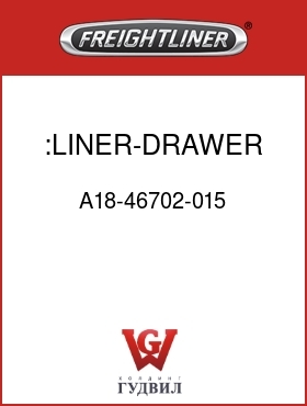 Оригинальная запчасть Фредлайнер A18-46702-015 :LINER-DRAWER,58SC