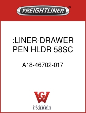 Оригинальная запчасть Фредлайнер A18-46702-017 :LINER-DRAWER,PEN HLDR,58SC