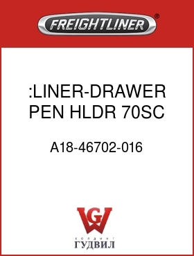 Оригинальная запчасть Фредлайнер A18-46702-016 :LINER-DRAWER,PEN HLDR,70SC